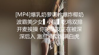 [MP4/ 605M] 监控破解年轻小伙强上刚洗完澡的女友干出白浆来了