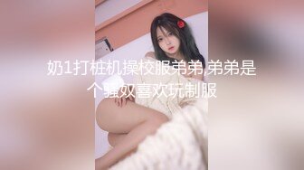 奶1打桩机操校服弟弟,弟弟是个骚奴喜欢玩制服