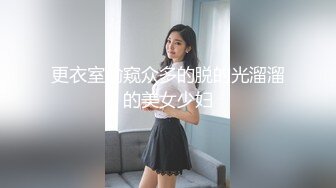 长沙美女 Ts美佳琪：把直男，真女当肉便器，让他们沦为我胯下的玩物，开火车，叠汉堡把哥哥干射了，夫妻一起伺候美妖！