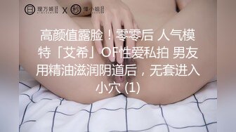 高颜值露脸！零零后 人气模特「艾希」OF性爱私拍 男友用精油滋润阴道后，无套进入小穴 (1)