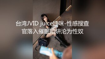 台湾JVID juice婕咪-性感搜查官落入催眠陷阱沦为性奴