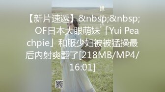 【新片速遞】&nbsp;&nbsp; ✨OF日本大眼萌妹「Yui Peachpie」和服少妇被被猛操最后内射爽翻了[218MB/MP4/16:01]