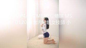 [MP4/577MB]麻豆傳媒 MSD120 無套內射靓女技師 小楠