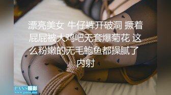 漂亮美女 牛仔裤开破洞 撅着屁屁被大鸡吧无套爆菊花 这么粉嫩的无毛鲍鱼都操腻了 内射