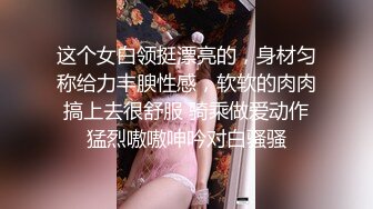 云盘高质露脸泄密，山东某大学文静眼镜女大生与男友校外同居日常性爱自拍，当初单纯女生被调教成反差母狗 (9)