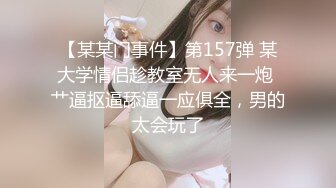 《最新稀缺极品狠货》王者级玩家SM界天花板价值千元玩女大师各种调教骚母狗~灌肠塞玻璃珠~X型架极限性虐~双洞齐开