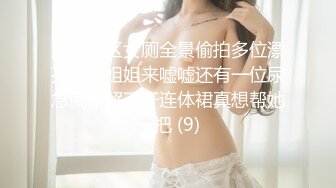 专约良家大神『jaacckk999』最新流出❤️古典舞学妹 白富美留学生 白虎小萝莉 众多骚婊 羡慕大神的钞能力 夜夜做新郎03设计师 (2)