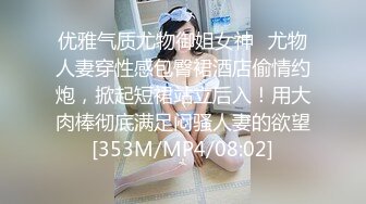 优雅气质尤物御姐女神✿尤物人妻穿性感包臀裙酒店偷情约炮，掀起短裙站立后入！用大肉棒彻底满足闷骚人妻的欲望[353M/MP4/08:02]