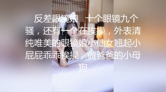 云盘王者泄密，露脸才是王道！对话淫荡，艺术学院高颜美女出租房被四眼男友各种玩肏，已经被调教成反差母狗3