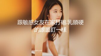 跟敏感女友在家打砲.乳頭硬的跟圖釘一樣