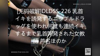 [无码破解]DLDSS-226 乳首イキを誘発するニップルドラッグを使われ何度も連続イキするまで乳首開発された女教師 芦名ほのか