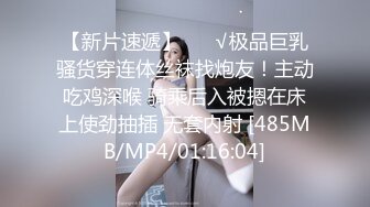 【新片速遞】 ❤️√极品巨乳骚货穿连体丝袜找炮友！主动吃鸡深喉 骑乘后入被摁在床上使劲抽插 无套内射 [485MB/MP4/01:16:04]