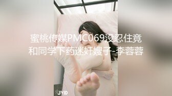 MCY-0026小姑蒙着眼睛被爆操-李蓉蓉