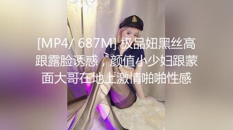 [MP4/ 687M] 极品妞黑丝高跟露脸诱惑，颜值小少妇跟蒙面大哥在地上激情啪啪性感