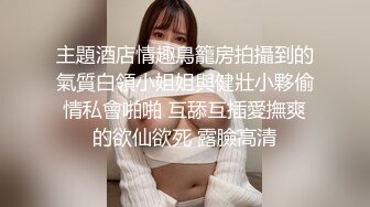 极品推荐00后新人，逞年轻不激情，更待何时！一群嫩妹小萝莉舔鸡巴操BB，嫩嫩的奶子和BB穴。多人组合玩翻天了