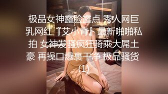 极品女神露脸露点 秀人网巨乳网红『艾小青』最新啪啪私拍 女神发骚疯狂骑乘大屌土豪 再操口爆裹干净 极品骚货 (1)