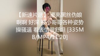 【新速片遞】 漂亮黑丝伪娘 啊啊 好深 被小哥哥各种姿势操骚逼 看表情很舒坦 [335MB/MP4/11:20]