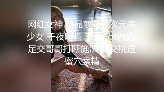 《极品CP魔手外购》坑神躲藏女厕隔间前后位连续偸拍 超多小姐姐蹲坑→亮点多多~同框拍脸拍逼~清纯眼镜妹自摸抠阴蒂 (4)