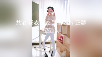 超卡哇伊极品美少女！外表甜美大尺度自慰！美乳多毛骚穴，粗大假屌插入，娇喘呻吟喊舒服，妹妹太骚了