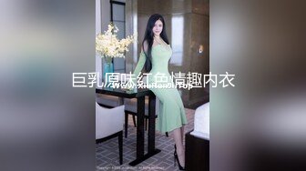 售价298顶级NTR性爱大轰趴，推特大神【飓风】订阅，极品丝袜人妻，绿帽 情趣 制服 黑丝3P淫乱盛宴 (14)