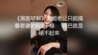 《黑客破解》无能老公只能摸着老婆的B过干瘾❤️鸡巴就是硬不起来