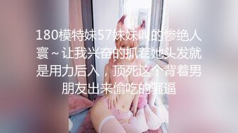 [MP4/150MB]??自拍泄密??吃了春药的骚货扳开骚穴求着男友用力操她,操了多久，就尖叫声哭了多久！