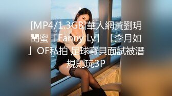 [MP4/1.3GB]華人網黃劉玥閨蜜「Fanny Ly」「李月如」OF私拍 足球寶貝面試被潛規則玩3P