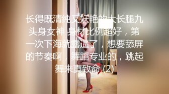 长得既清纯又妖艳的大长腿九头身女神 身材比例超好，第一次下海就露逼了，想要舔屏的节奏啊，舞蹈专业的，跳起舞来真致命 (2)