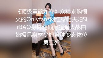 [MP4/ 1.03G] 新人清纯长腿美女被干了，超嫩挺拔大白奶子~粉嫩淫穴~无套啪啪