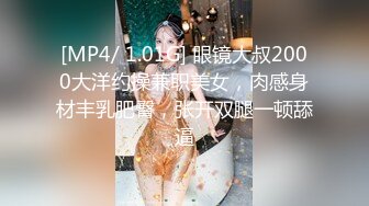 [MP4/ 1.01G] 眼镜大叔2000大洋约操兼职美女，肉感身材丰乳肥臀，张开双腿一顿舔逼