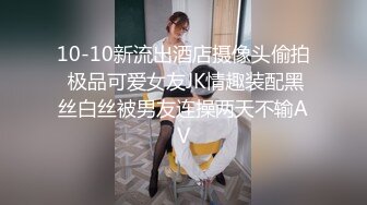 10-10新流出酒店摄像头偷拍 极品可爱女友JK情趣装配黑丝白丝被男友连操两天不输AV