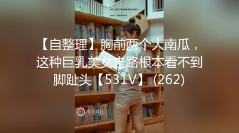 【自整理】一个人也能玩儿出花来 野外全裸直播被偷拍 Pornhub博主【127V】 (109)