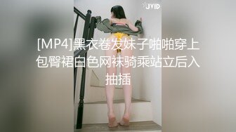 [MP4]黑衣卷发妹子啪啪穿上包臀裙白色网袜骑乘站立后入抽插