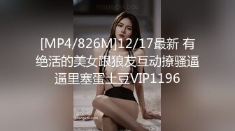 [MP4/826M]12/17最新 有绝活的美女跟狼友互动撩骚逼逼里塞蛋土豆VIP1196