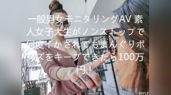 一般男女モニタリングAV 素人女子大生がノンストップで何度イかされてもまんぐりポーズをキープできたら100万円！