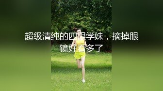 超级清纯的四眼学妹，摘掉眼镜好看多了