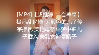 [MP4]【超推荐❤️会尊享】极品乱伦操-为毁容的儿子传宗接代 美艳母亲睡梦中被儿子插入 美乳女神夏晴子