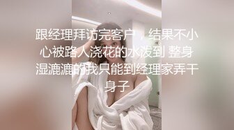 跟经理拜访完客户，结果不小心被路人浇花的水泼到 整身湿漉漉的我只能到经理家弄干身子