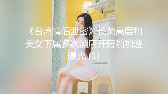 《台湾情侣泄密》长荣高层和美女下属多次酒店开房啪啪遭曝光 (1)