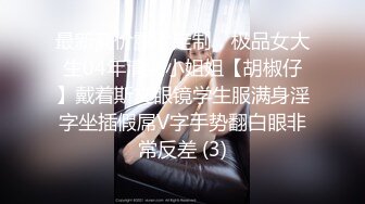 最新高价露脸定制，极品女大生04年清纯小姐姐【胡椒仔】戴着斯文眼镜学生服满身淫字坐插假屌V字手势翻白眼非常反差 (3)