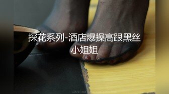 探花系列-情趣制服诱惑黑丝双飞激情,各种抽插爆草