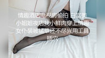 极品反差婊神仙颜值，颜值极高，骚逼都被艹得有点发黑了，居然被小鸡巴给征服了！ (4)