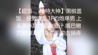 重磅！以前一套福利都要几千块【魏巍a】万年不露终于妥协了，美女不怕怼脸拍，就是这么自信，还能喷水，屌！