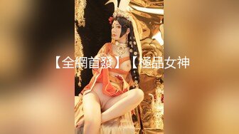 [MP4]STP32959 ??极品身材爆乳女神【果如cc】爸爸高价定制，连体黑丝户外夹道具露出，景点紫薇高潮狂喷水，满嘴淫语喘息听的热血沸腾 VIP0600