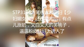 STP31462 薄纱古装少妇【少妇媚女】，还在哺乳期，有点儿涨奶，又白又大的美桃子，逼逼粉皮肤好太诱人了