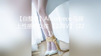 【自整理】Aliciatrece 马背上性感的女孩 【228V】 (221)