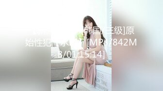 【新片速遞】[韩国/三级]原始性犯【水印】[MP4/842MB/01:15:14]