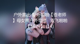 户外露出 野外啪啪【苍老师】母女两户外勾搭   双飞啪啪【362v】 (14)