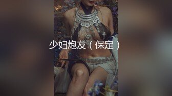 【六花】极品淫娃推荐，爱群P的反差母狗，付费福利第二弹，各种无套内射 (1)