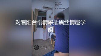 对着阳台偷情爆插黑丝情趣学姐